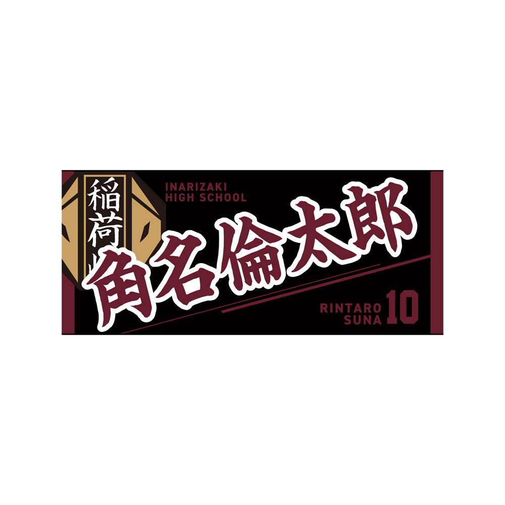 『ハイキュー!!』タオル 角名倫太郎