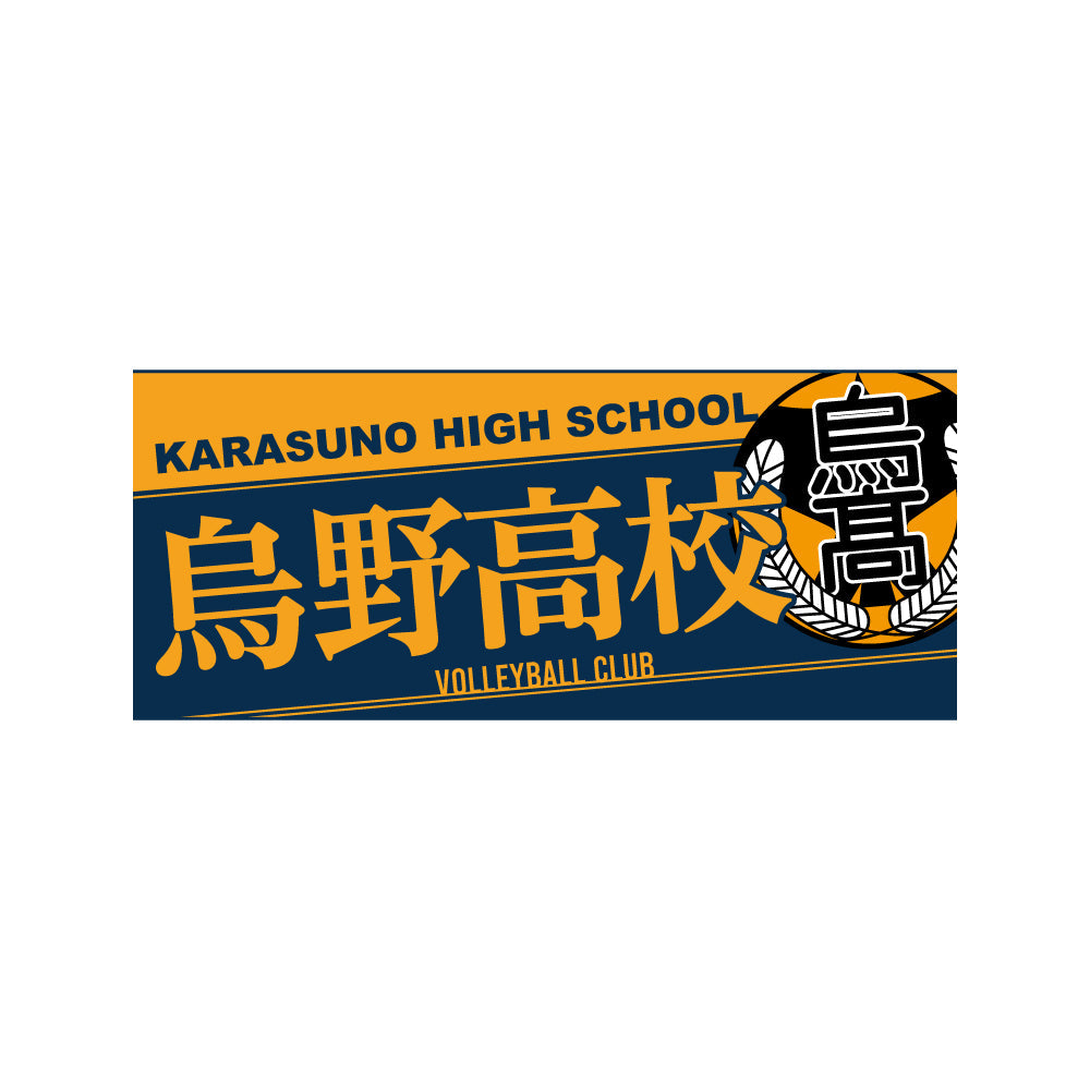 『ハイキュー!!』タオル 烏野高校