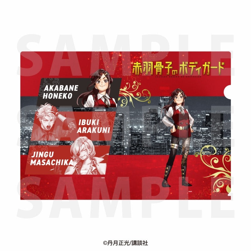 『赤羽骨子のボディガード』A4クリアファイル 赤羽骨子