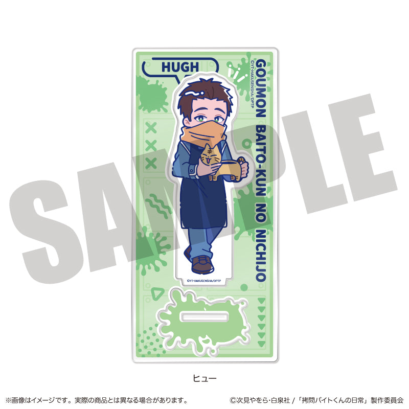 『拷問バイトくんの日常』にゅ〜とろ アクリルスタンド D ヒュー