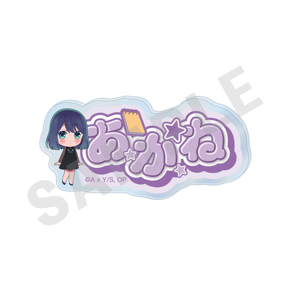 『【推しの子】』~favorite series~ お名前バッジ(黒川あかね)