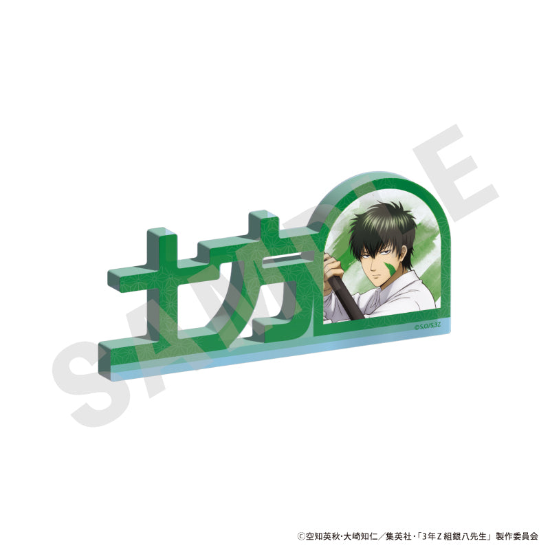 『3年Z組銀八先生』お名前アクリルブロック(土方 十四郎)