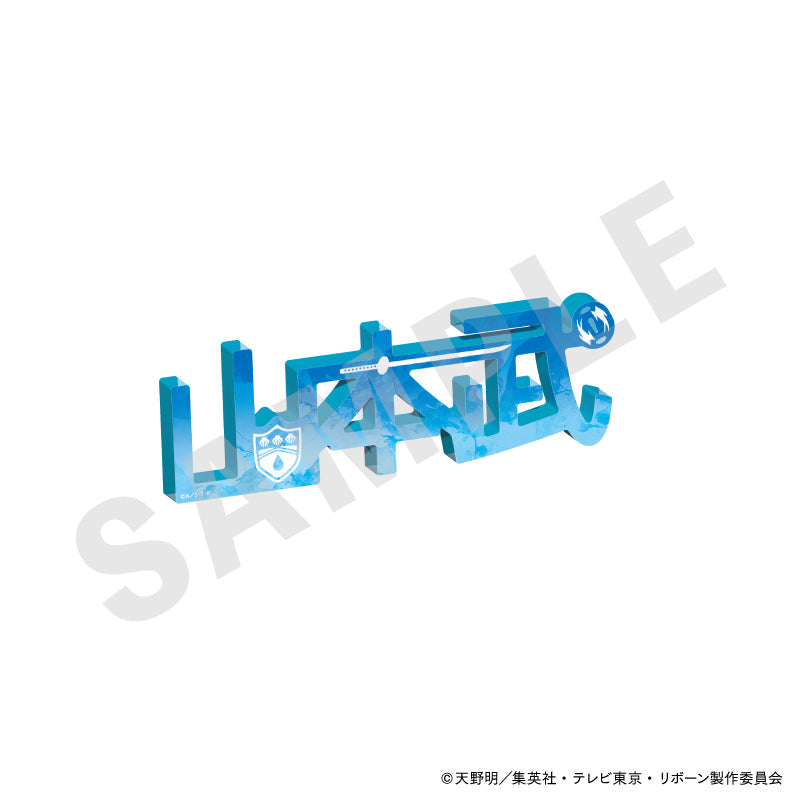 『家庭教師ヒットマンREBORN!』アクリルネームプレート(山本武)