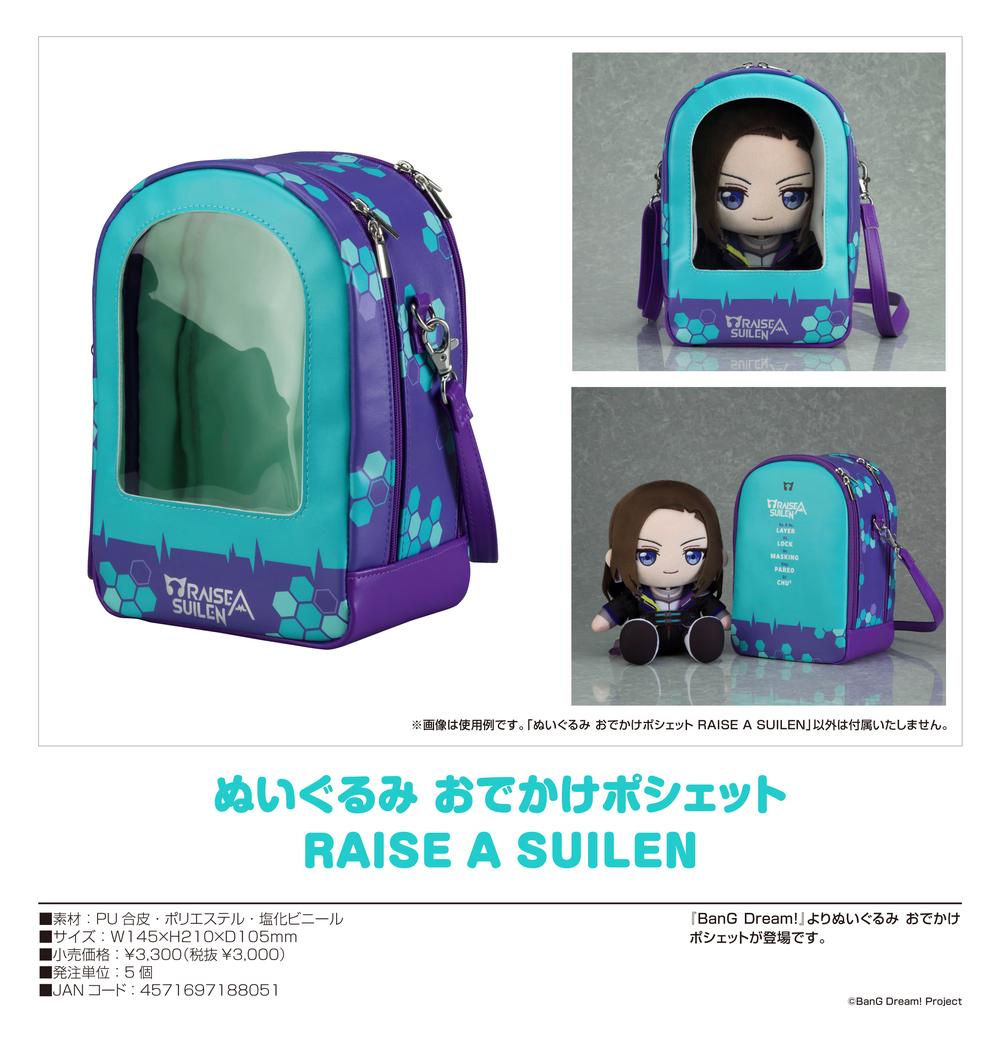 『BanG Dream!』ぬいぐるみ おでかけポシェット RAISE A SUILEN