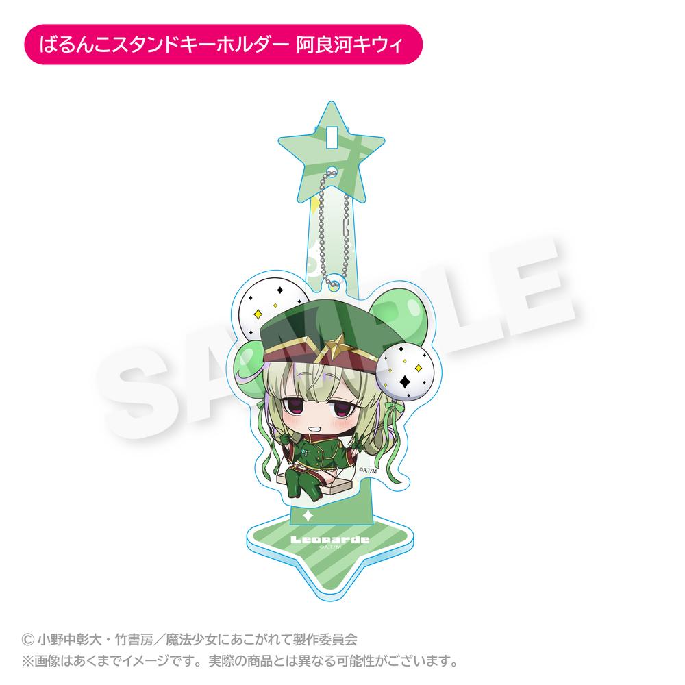 魔法少女にあこがれて』ばるんこスタンドキーホルダー