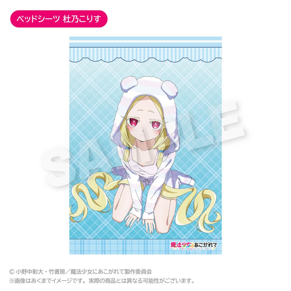 魔法少女にあこがれて×RED° TOKYO TOWER ビッグタペストリー 阿