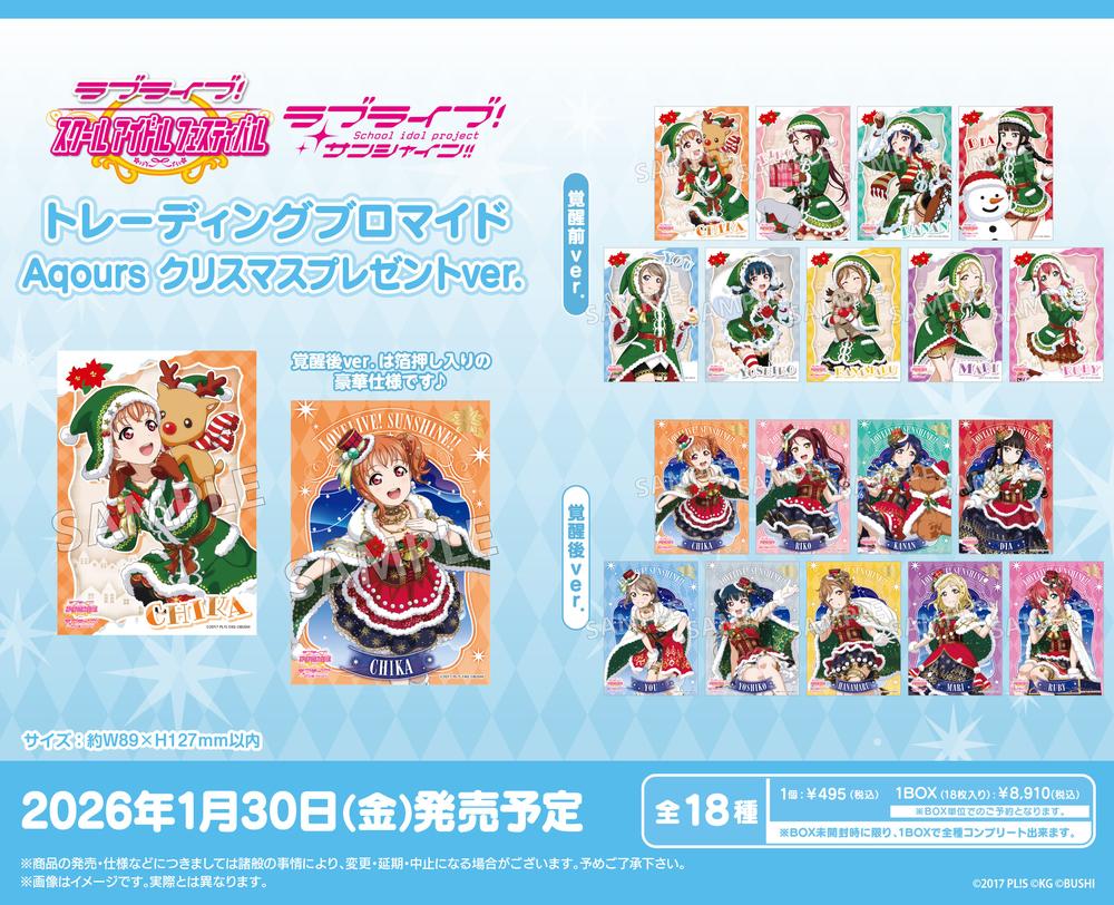 『ラブライブ!スクールアイドルフェスティバル』トレーディングブロマイド Aqours クリスマスプレゼントVer.【BOX】
