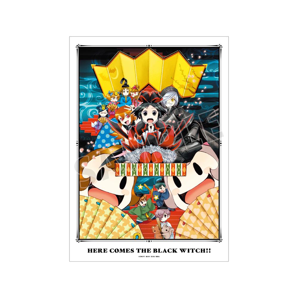『黒魔女さんが通る!!』15巻表紙イラスト A3マット加工ポスター