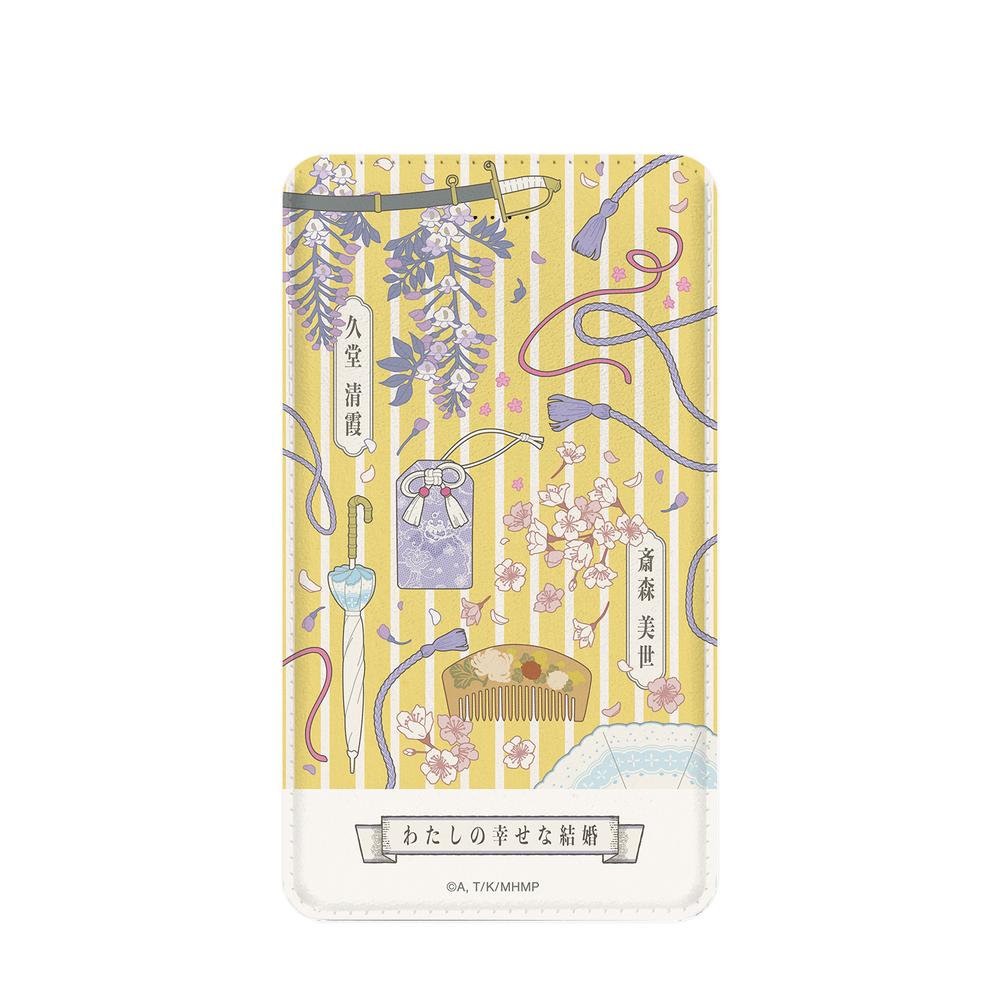 『わたしの幸せな結婚』斎森 美世&久堂 清霞 モチーフ柄 モバイルバッテリー