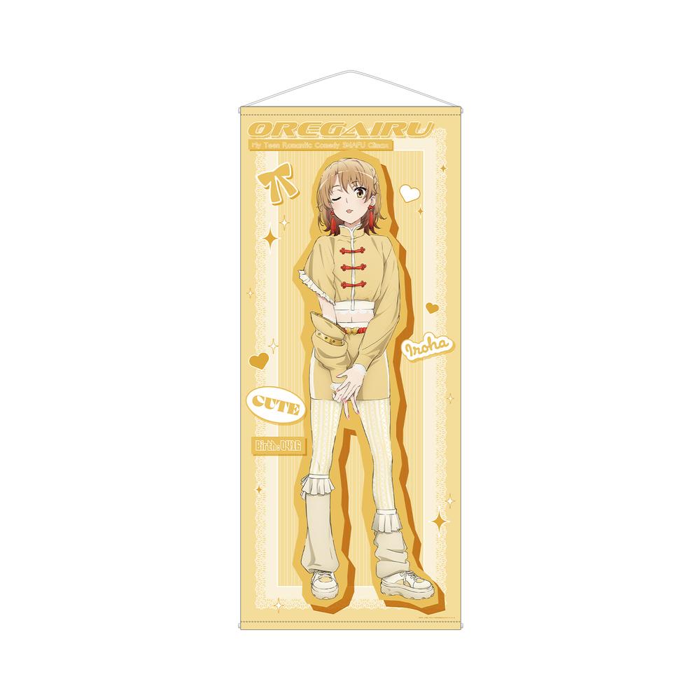『やはり俺の青春ラブコメはまちがっている。完』描き下ろし 一色いろは かわいい私服ver. ほぼ等身大タペストリー