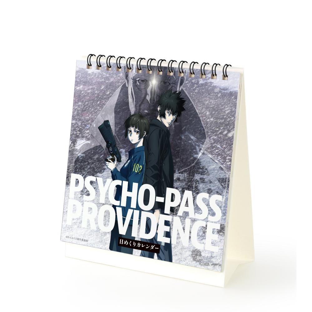 『PSYCHO-PASS サイコパス PROVIDENCE』日めくりカレンダー