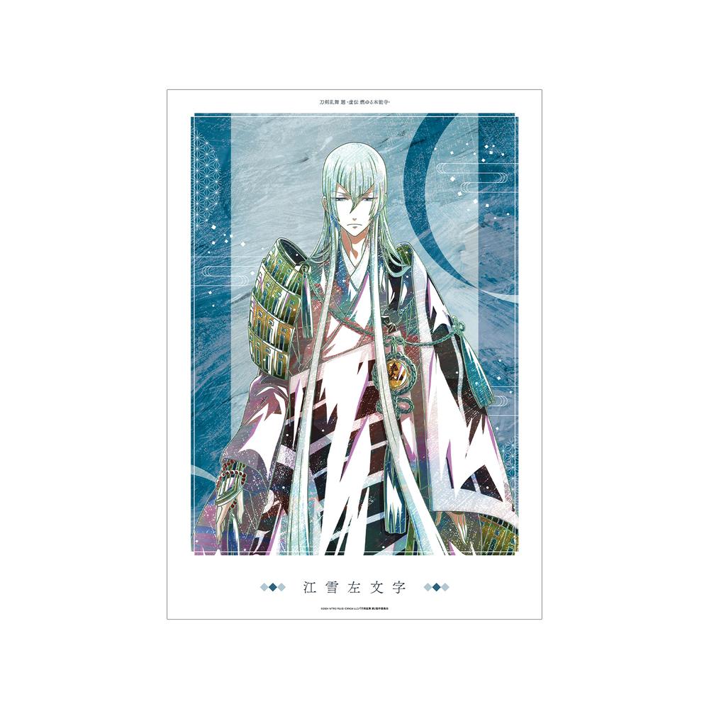 『刀剣乱舞 廻 -虚伝 燃ゆる本能寺-』刀剣乱舞 廻 -虚伝 燃ゆる本能寺- Ani-Art 第3弾 A3マット加工ポスター 江雪左文字