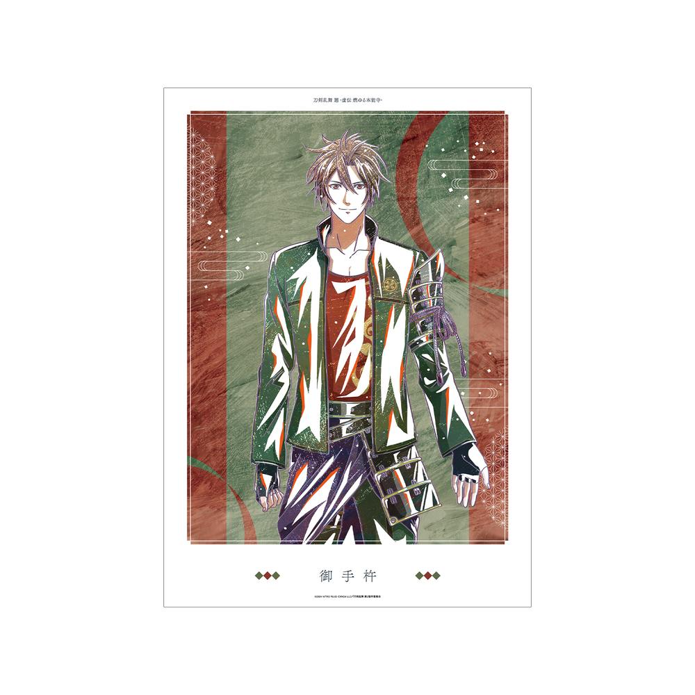 『刀剣乱舞 廻 -虚伝 燃ゆる本能寺-』刀剣乱舞 廻 -虚伝 燃ゆる本能寺- Ani-Art 第3弾 A3マット加工ポスター 御手杵