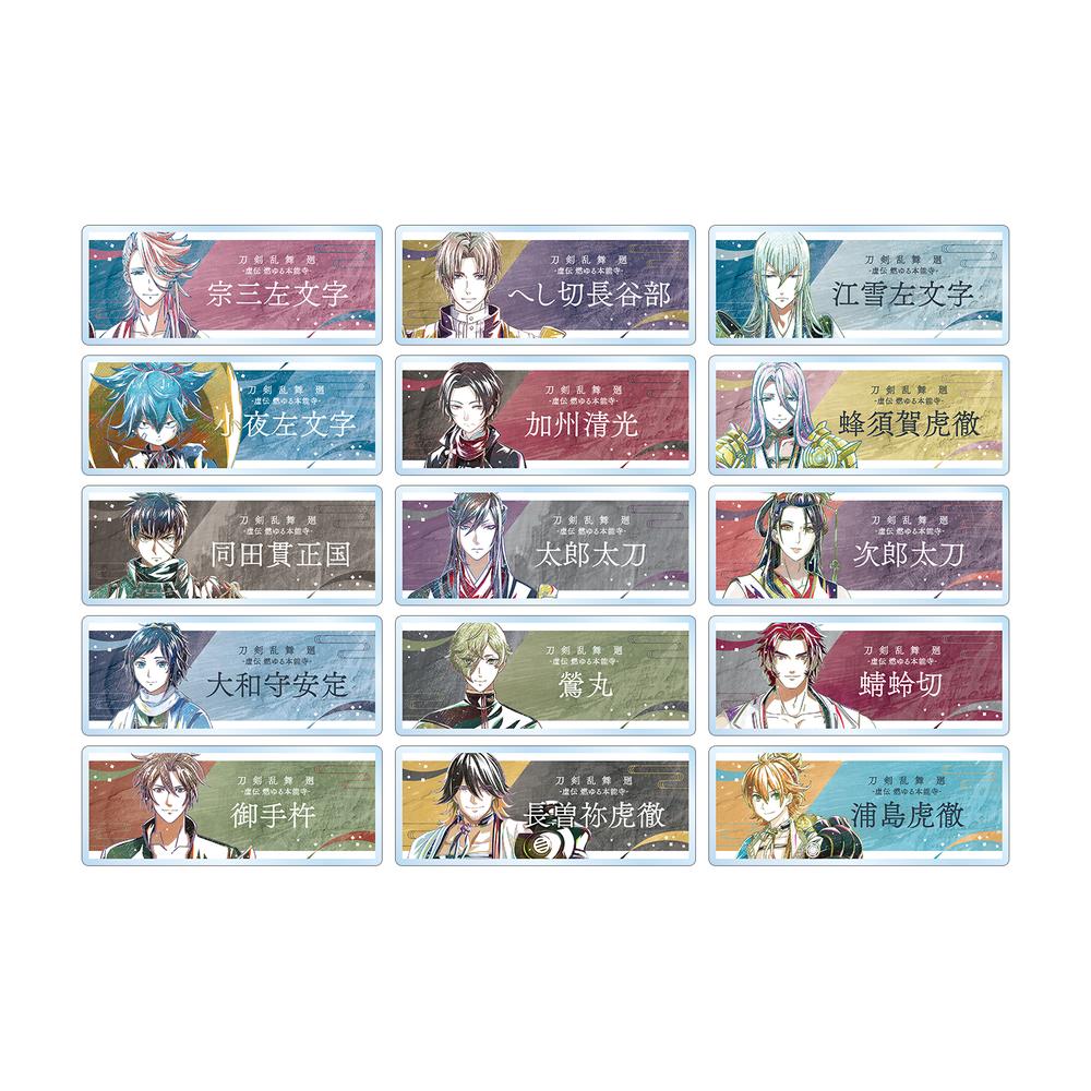 『刀剣乱舞 廻 -虚伝 燃ゆる本能寺-』刀剣乱舞 廻 -虚伝 燃ゆる本能寺- Ani-Art 第3弾 トレーディングアクリルネームプレート(単位/BOX)