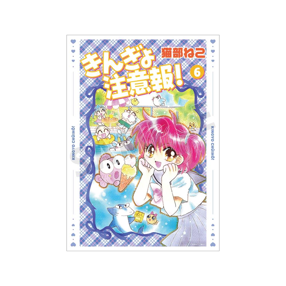 きんぎょ注意報!』新装版 6巻表紙イラスト A3マット加工ポスター