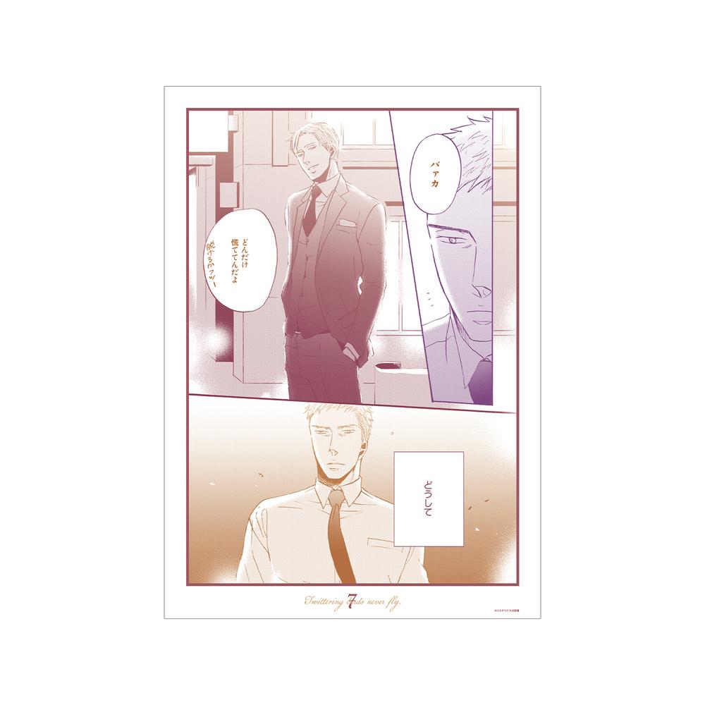 『囀る鳥は羽ばたかない』第7話 A3マット加工ポスター