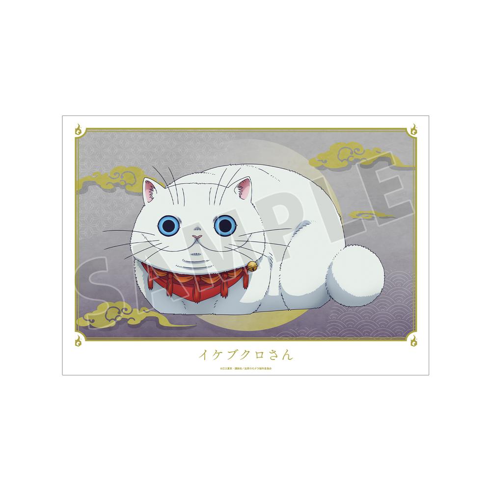 『出禁のモグラ』イケブクロさん A3マット加工ポスター