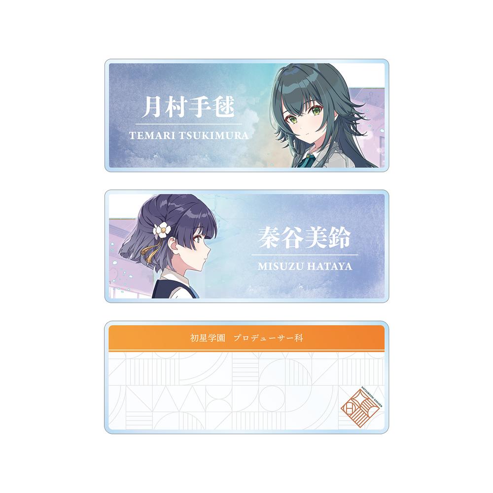 『学園アイドルマスター』今はあえて、背を向けて アクリルネームプレート3個セット