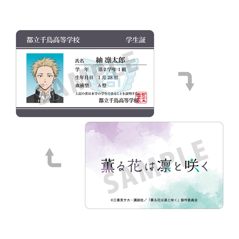 『薫る花は凛と咲く』紬 凛太郎 プラスチック学生証風カード