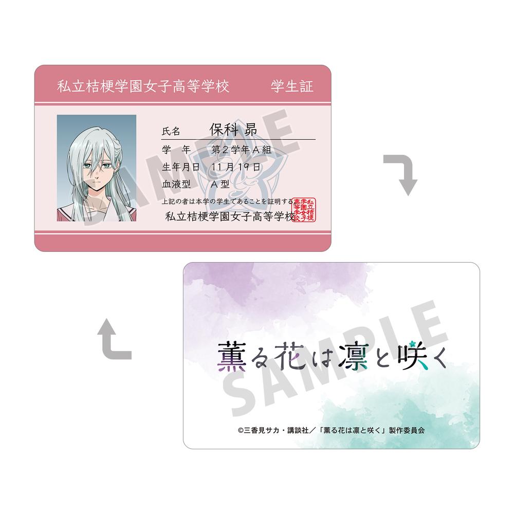 ポリウレタン ポリエステル アクスタ 学生証風カード TVアニメ「薫る花は凛と咲く」 - 夏沢 朔 プラスチック学生証風