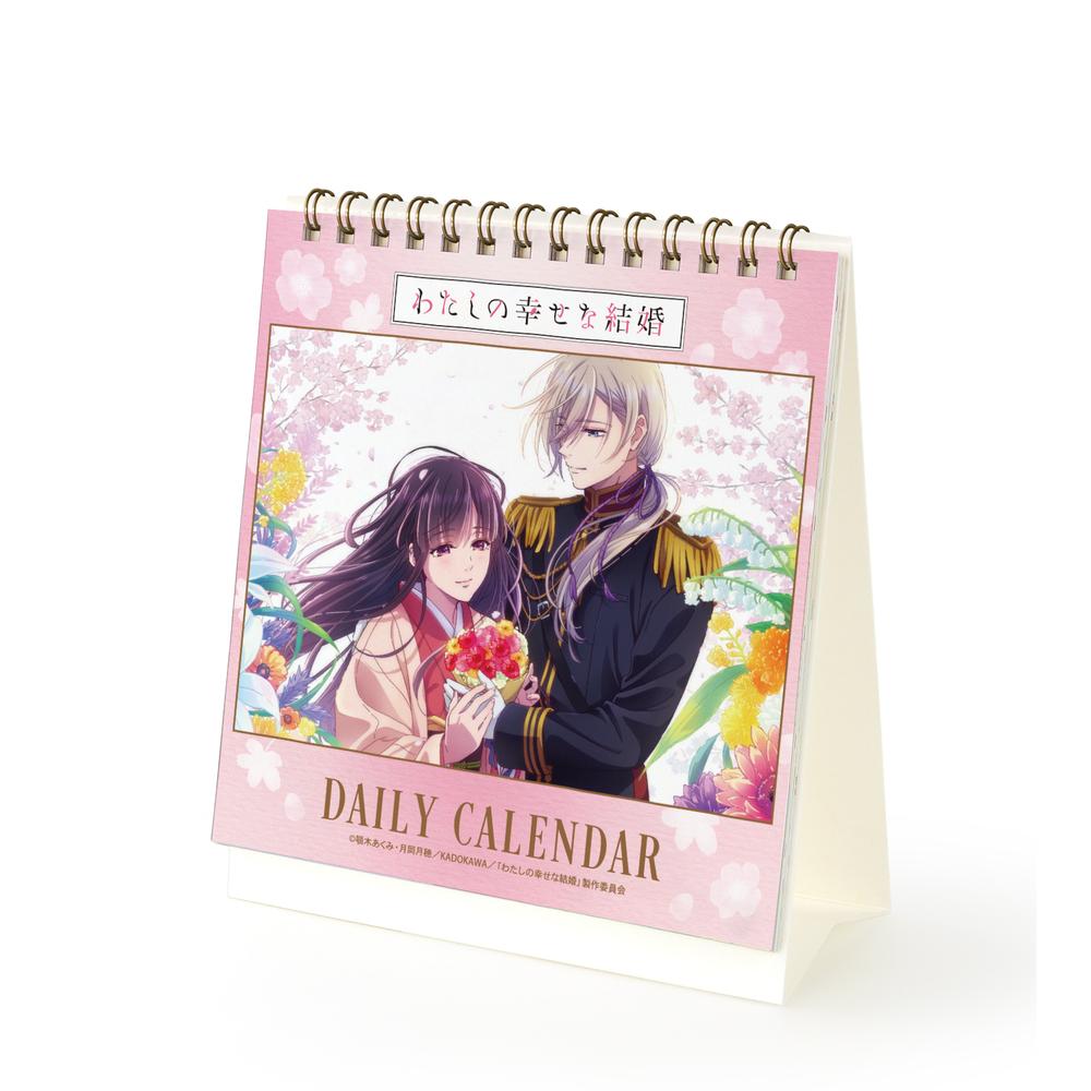 『わたしの幸せな結婚』毎日名シーンカレンダー