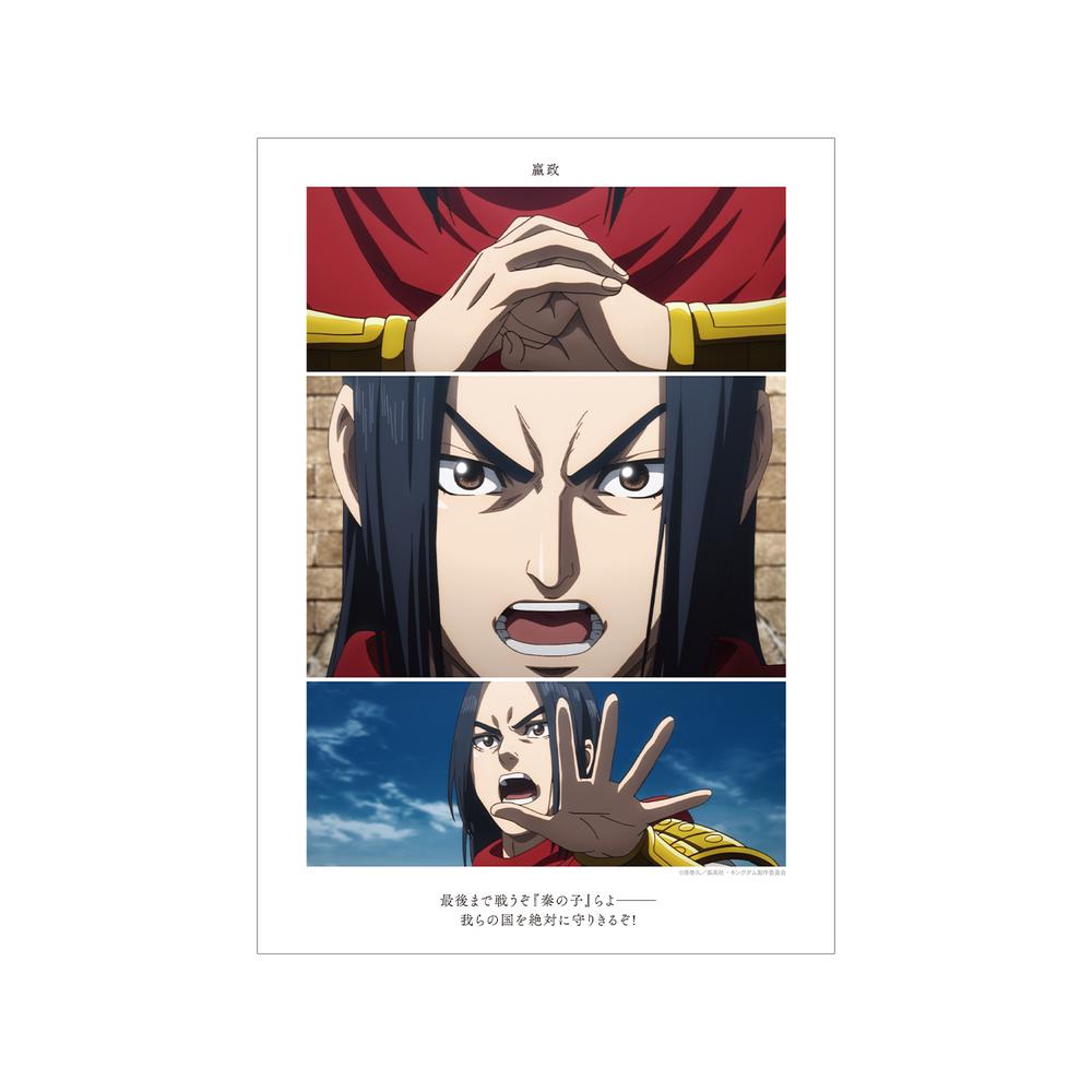 『キングダム』嬴政 場面写A3マット加工ポスター