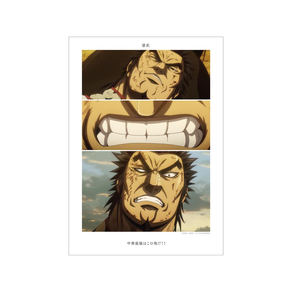 『キングダム』蒙武 場面写A3マット加工ポスター