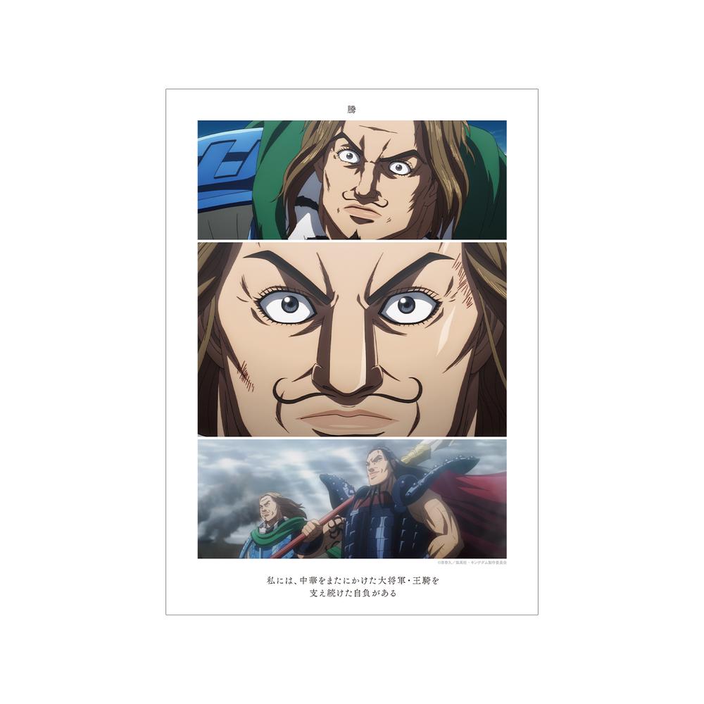 『キングダム』騰 場面写A3マット加工ポスター