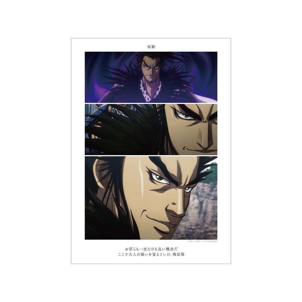 『キングダム』桓騎 場面写A3マット加工ポスター