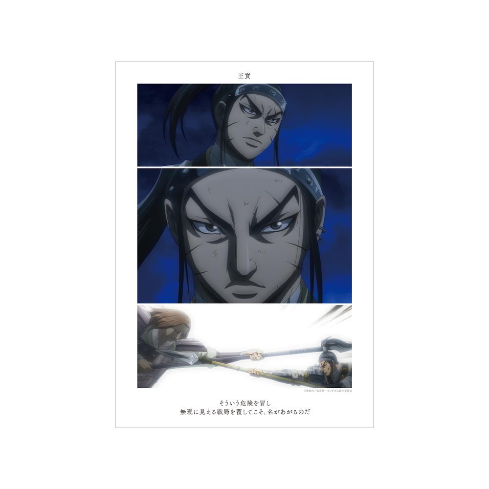 『キングダム』王賁 場面写A3マット加工ポスター