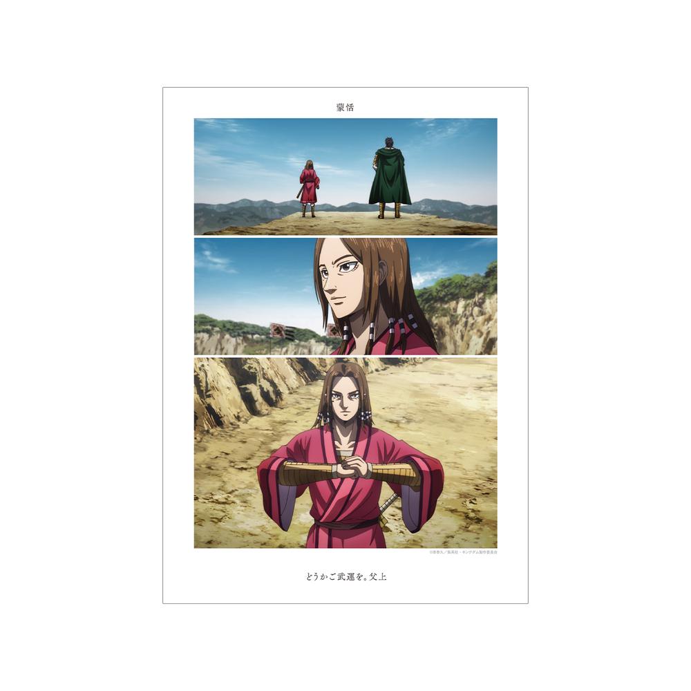 『キングダム』蒙恬 場面写A3マット加工ポスター