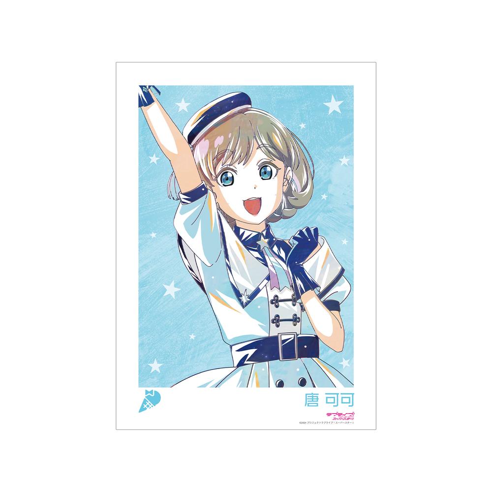 『ラブライブ!スーパースター!!』描き下ろし 唐 可可 スーパースター!!ver. Ani-Art A3マット加工ポスター