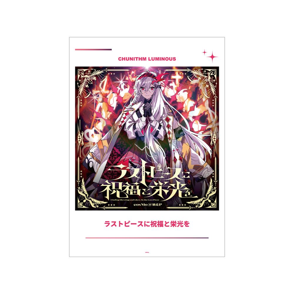 『CHUNITHM VERSE』ラストピースに祝福と栄光を A3マット加工ポスター