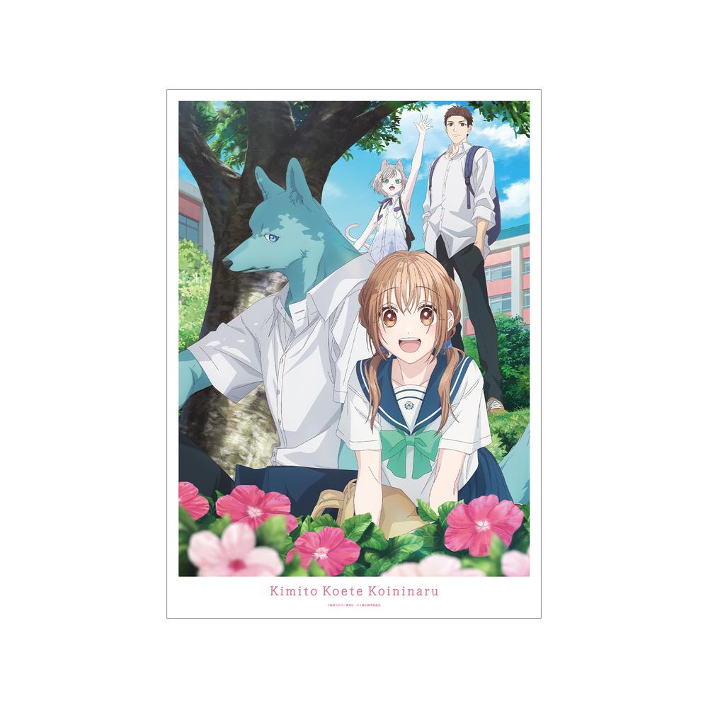 『キミと越えて恋になる』キービジュアル A3マット加工ポスター