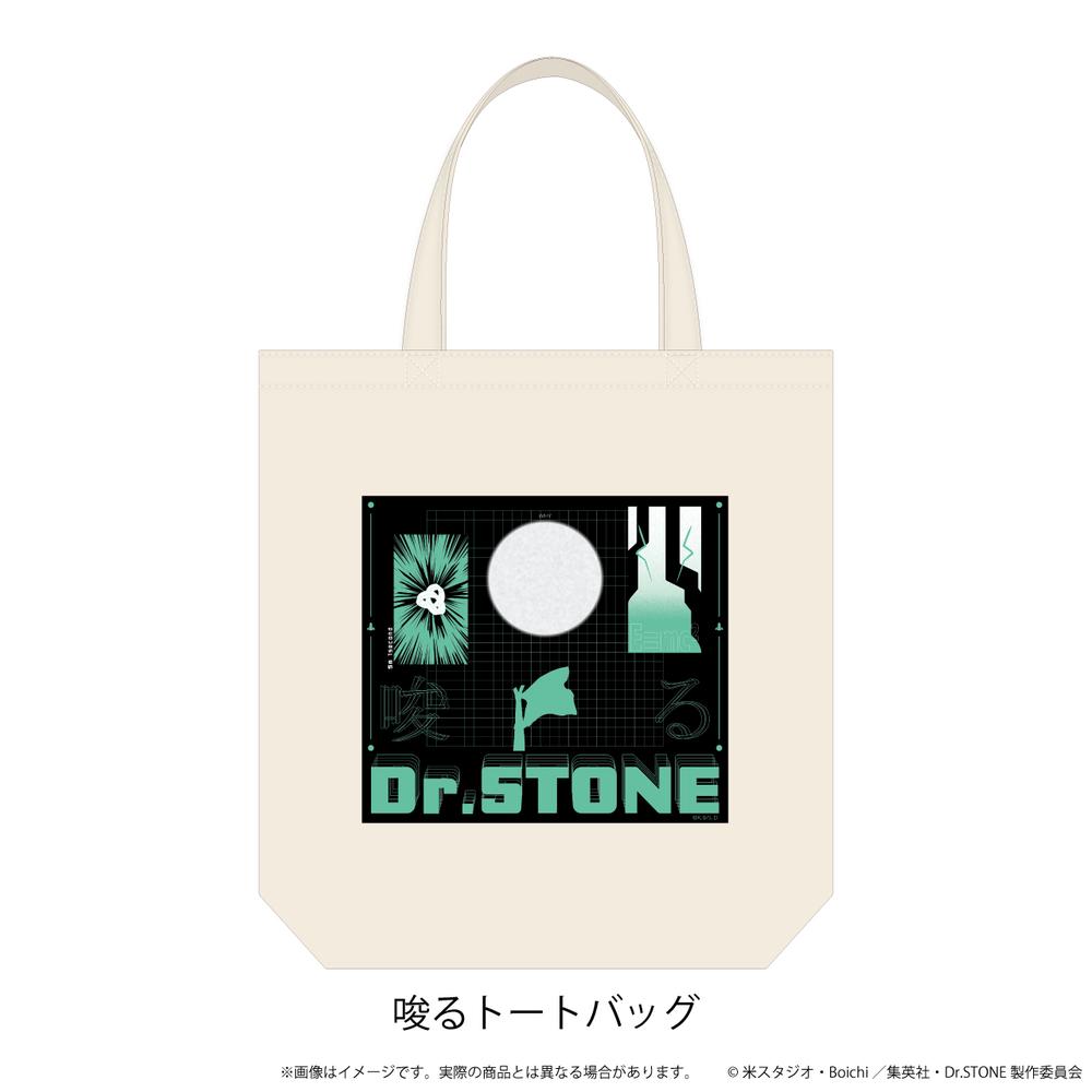 『Dr.STONE』唆るトートバッグ
