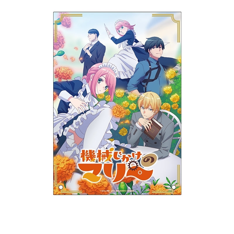 『機械じかけのマリー』アクリルパネル (キービジュアル)