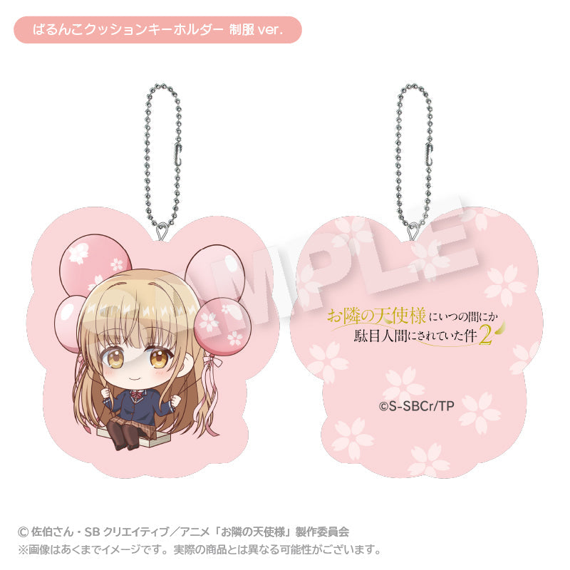 『お隣の天使様にいつの間にか駄目人間にされていた件2』ばるんこクッションキーホルダー 制服Ver.
