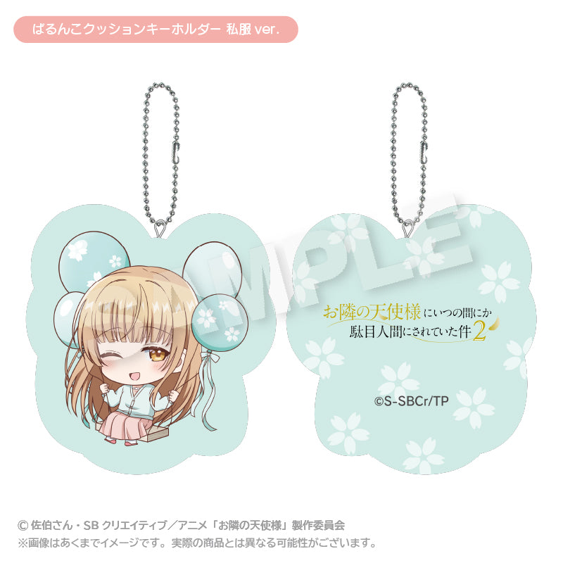 『お隣の天使様にいつの間にか駄目人間にされていた件2』ばるんこクッションキーホルダー 私服Ver.