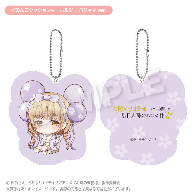 『お隣の天使様にいつの間にか駄目人間にされていた件2』ばるんこクッションキーホルダー パジャマVer.