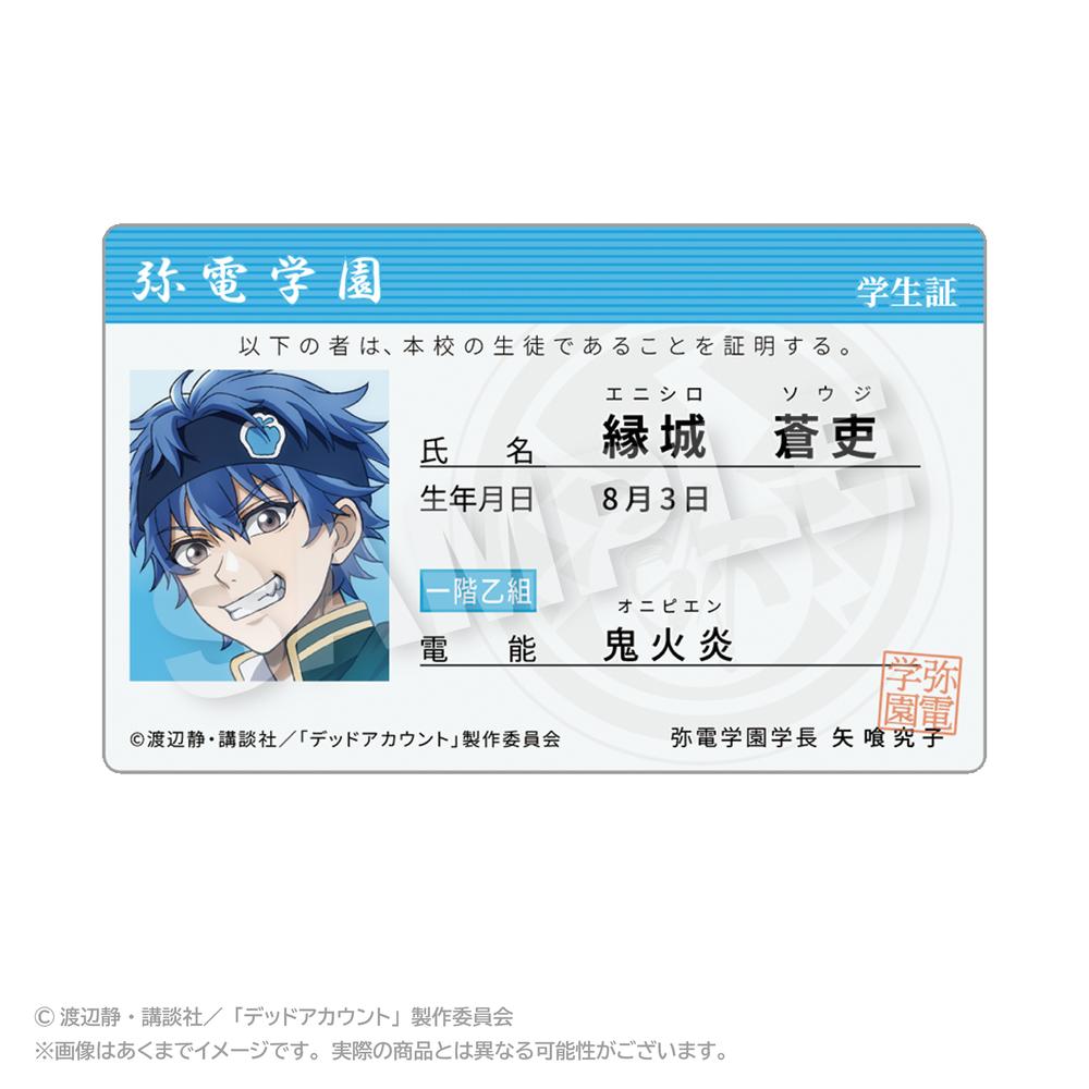 『デッドアカウント』学生証風カード 縁城蒼吏