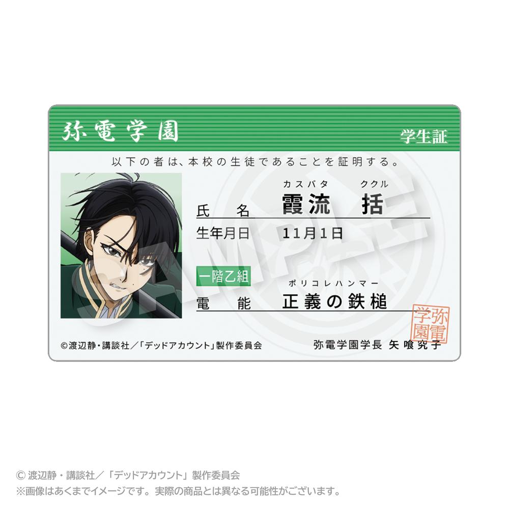 『デッドアカウント』学生証風カード 霞流括