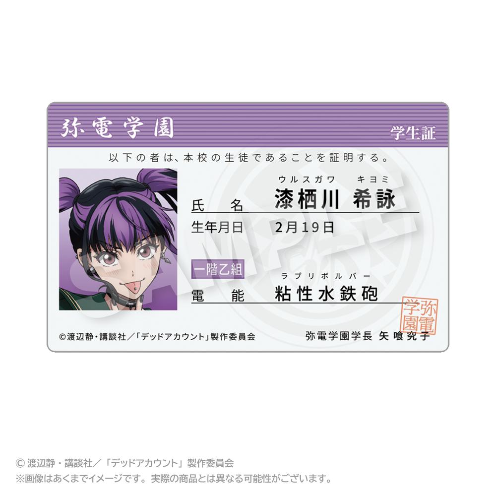 『デッドアカウント』学生証風カード 漆栖川希詠