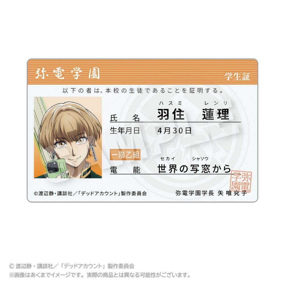 『デッドアカウント』学生証風カード 羽住蓮理
