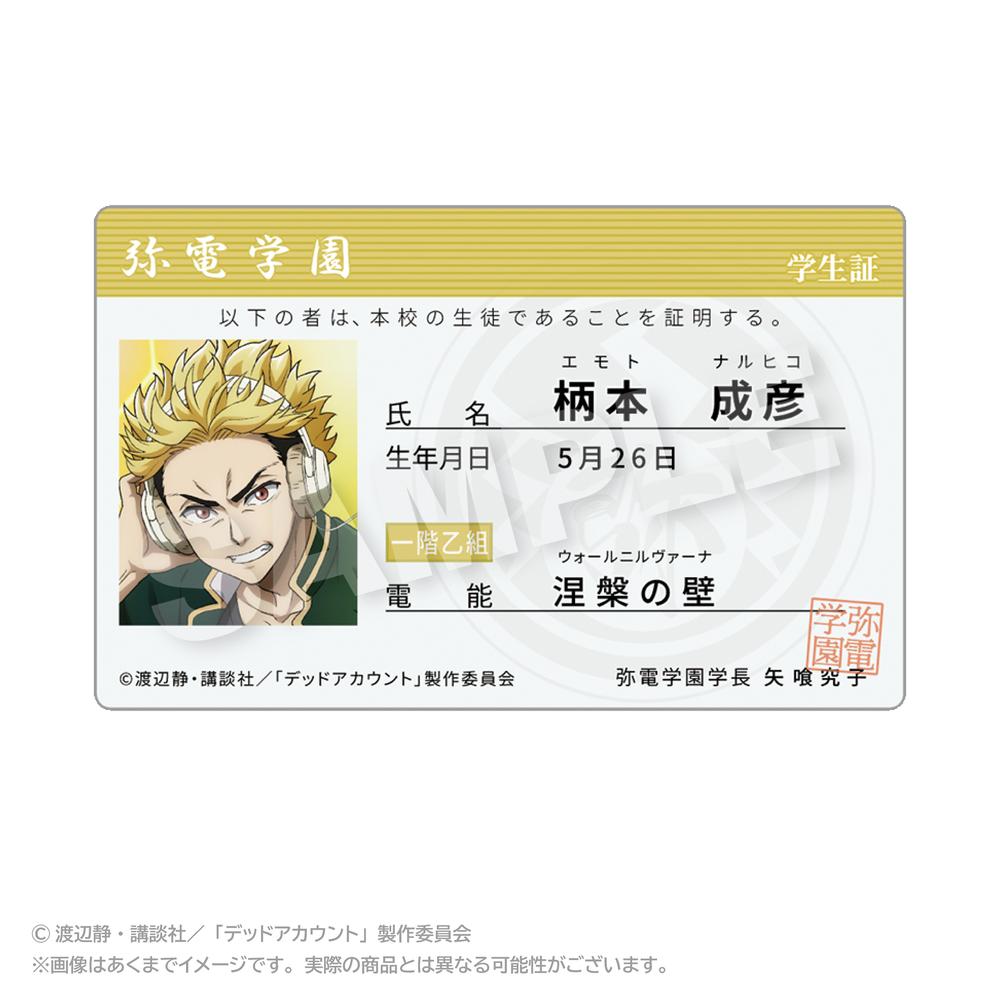 『デッドアカウント』学生証風カード 柄本成彦