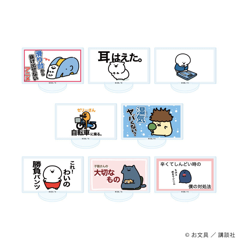 『お文具といっしょ』アクリルぷちスタンド26/コンプリートセット(全8種)(公式イラスト)