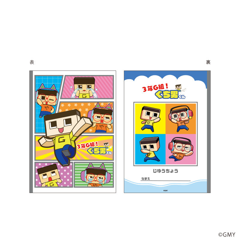 『3年G組!ぐち男くん』自由帳01/ぐち男&ぐちやま(公式イラスト)