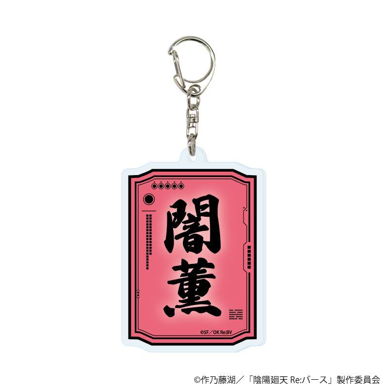『陰陽廻天 Re:バース』アクリルキーホルダー01/闇薫 デザイン(公式イラスト)