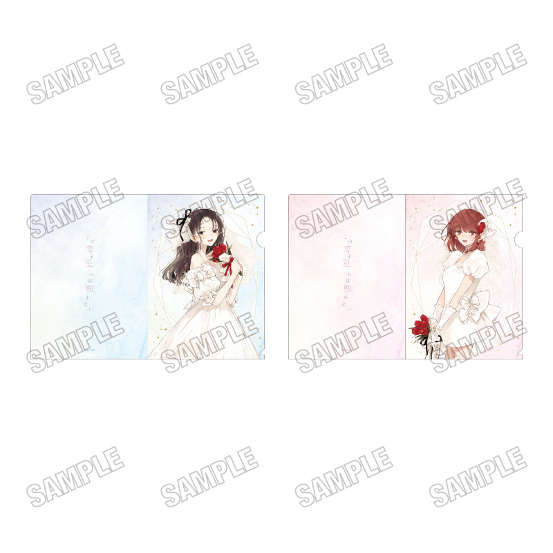 『この恋を星には願わない』描き下ろしクリアファイルセット【ウェディングver.】