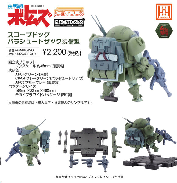 『装甲騎兵ボトムズ』チョイプラシリーズ No.020  スコープドッグ パラシュートザック装備型