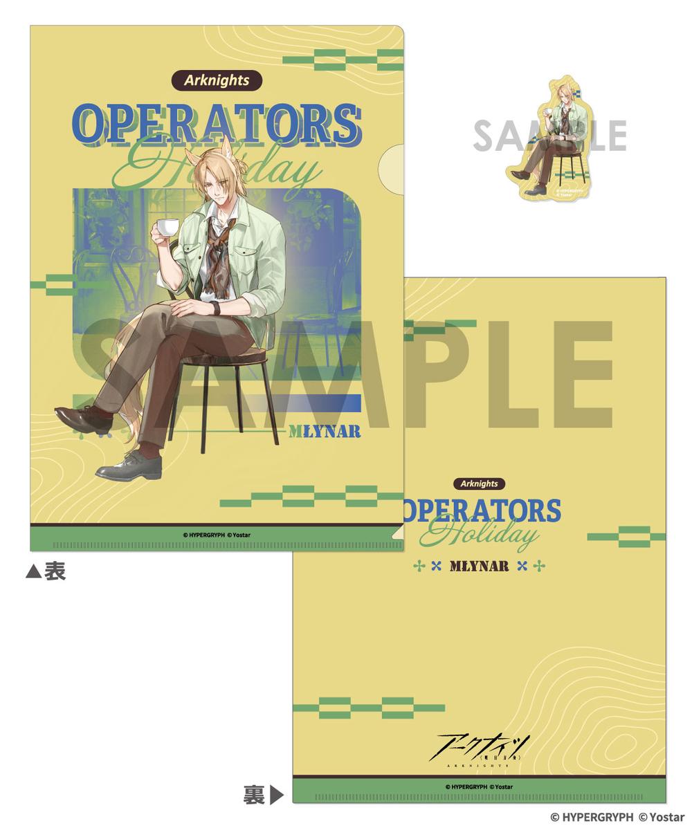 『アークナイツ』クリアファイル&ダイカットステッカーセット-OPERATORS HOLIDAY 2- ムリナール